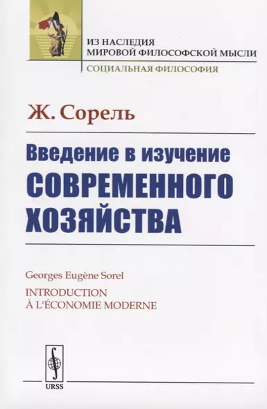 Введение в изучение современного хозяйства - фото 1