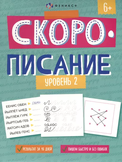 "Скорописание". Уровень 2. Рабочая тетрадь с заданиями и картинками для детей - фото 1