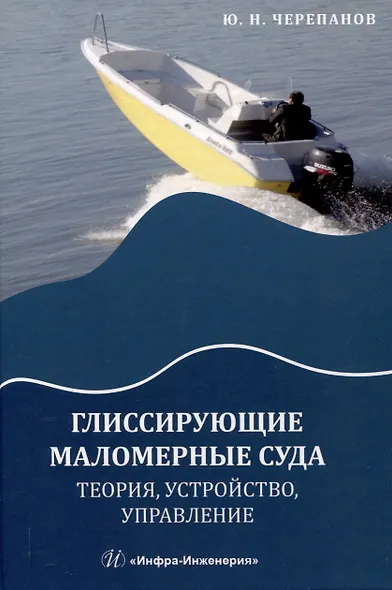 Глиссирующие маломерные суда. Теория, устройство, управление - фото 1