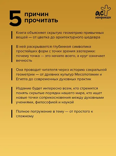Полная книга сакральной геометрии: тайный код Вселенной. Глубинная символика знаков и геометрических форм - фото 5
