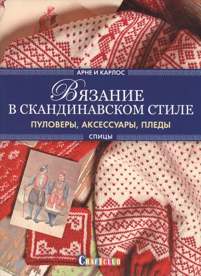 Вязание в скандинавском стиле. Пуловеры, аксессуары, пледы - фото 1