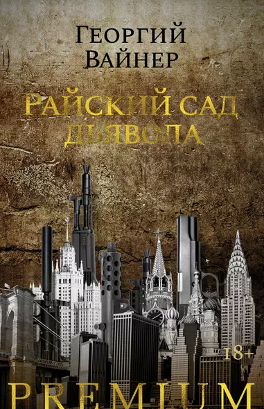 Райский сад дьявола - фото 1