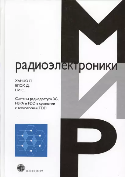 Системы радиодоступа 3G HSPA и FDD в сравнении с технологией TDD… (МирРадиоэл) Ханцо - фото 1