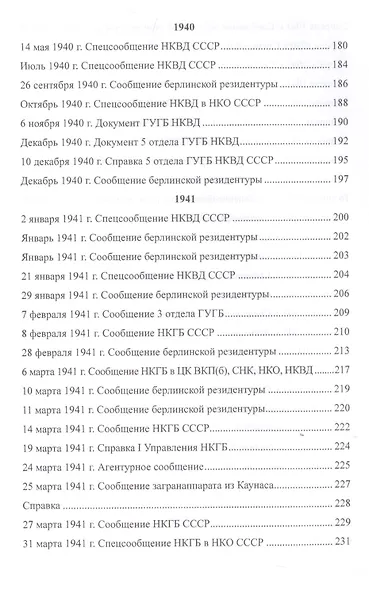 Агрессия. Рассекреченные документы Службы внешней разведки Российской Федерации. 1939-1941 - фото 6