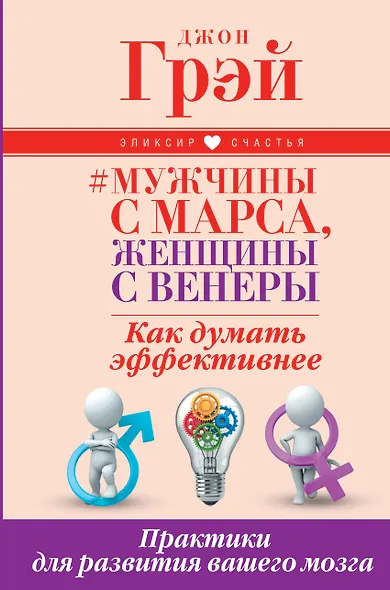 Мужчины с Марса, женщины с Венеры. Как думать эффективнее. Практики для развития вашего мозга - фото 1