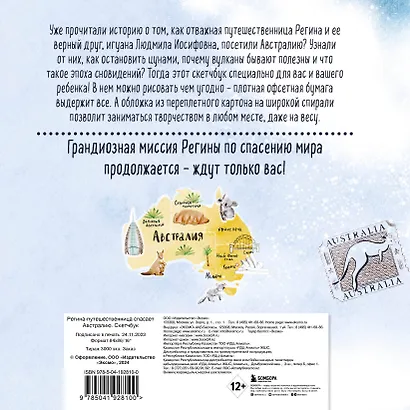 Регина-путешественница спасает Австралию. Скетчбук (190х190 мм, офсет 160 гр., 50 стр., переплет) - фото 9