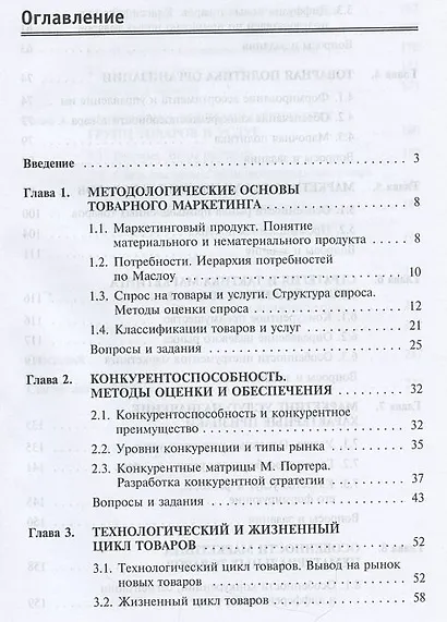 Маркетинг товаров и услуг: учебное пособие / 2-e изд., доп. - фото 2
