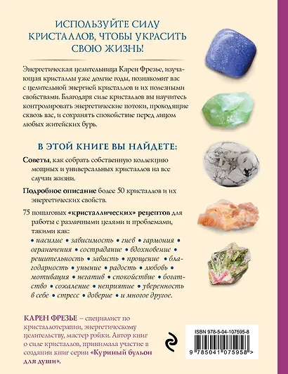 Кристаллы. Практическое руководство. Как выбрать, почувствовать, использовать - фото 2