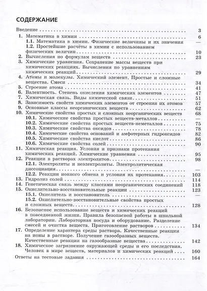 Химия: 8 - 9 классы: углублённый уровень: сборник задач и упражнений: учебное пособие, разработанное в комплекте с учебником - фото 2