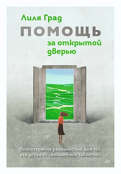 Помощь за открытой дверью. Психотерапия реальностью для тех, кто устал от «волшебных таблеток» - фото 1