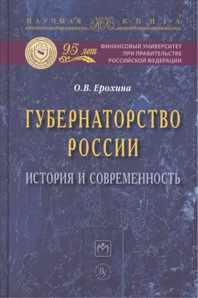 Губернаторство России: история и современность: Монография - фото 1