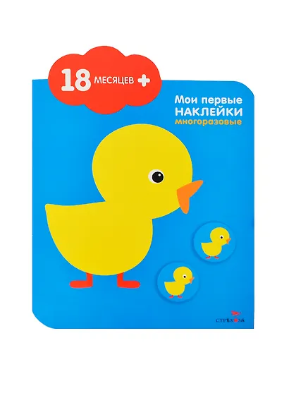 Цыпленок. Мои первые наклейки многоразовые (18мес+). Книжка с многоразовыми наклейками (облачко) - фото 2