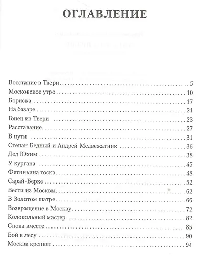 Ханский ярлык. Историческая повесть - фото 2