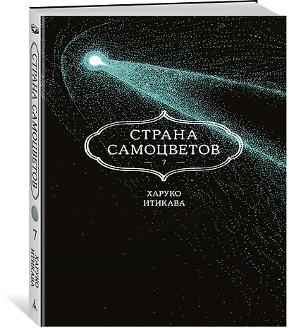 Страна самоцветов. Том 7 (Houseki no Kuni / Land of the Lustrous). Манга - фото 3