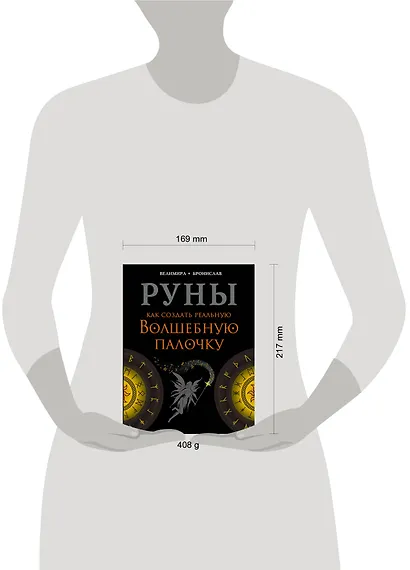 Руны. Как создать реальную Волшебную Палочку - фото 3