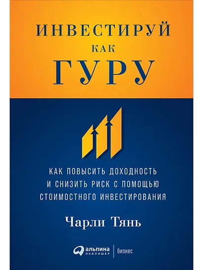 Инвестируй как гуру: Как повысить доходность и снизить риск с помощью стоимостного инвестирования - фото 1