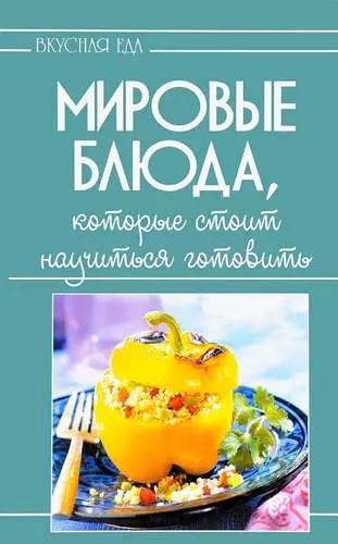 Мировые блюда,которые стоит научиться готовить - фото 1