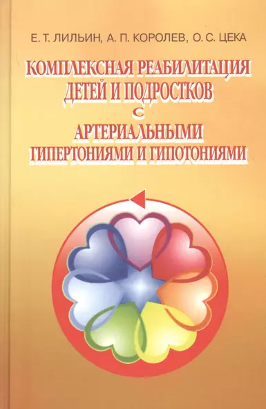 Комплексная реабилитация детей и подростков с артериальными гипертониями и гипотониями - фото 1