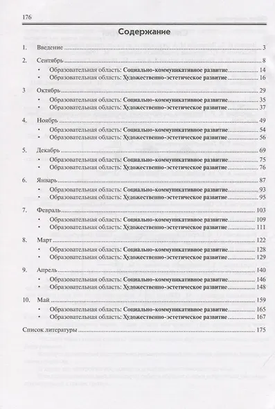 Реализация содержания образовательной деятельности. Старший возраст (5-6 лет). Художественно-эстетическое развитие (изодеятельность, конструктивно-модельная деательность). Социально-коммуникативное развитие. Практическое пособие - фото 2