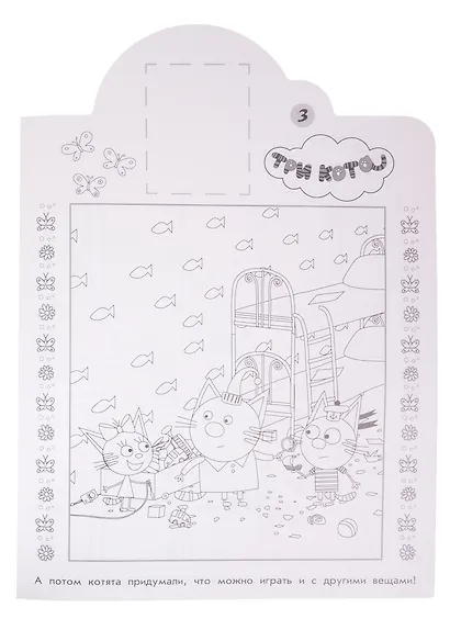 Наклей и раскрась! № НР 2032 ("Три Кота") - фото 5