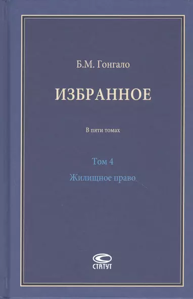 Избранное. В пяти томах. Том 4 Жилищное право - фото 1