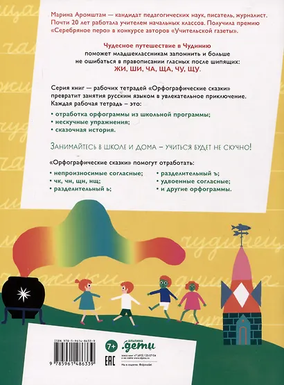 Чудесное путешествие в Чудинию. Правописание ЖИ, ШИ, ЧА, ЩА, ЧУ, ЩУ - фото 6