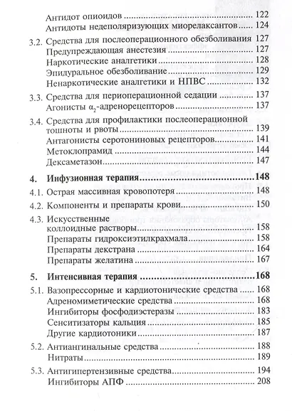 Лекарственные средства в анестезиологии - фото 5