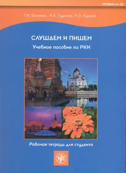 Слушаем и пишем. Учебное пособие по РКИ. Рабочая тетрадь для студента (Уровни А1-В1) - фото 1