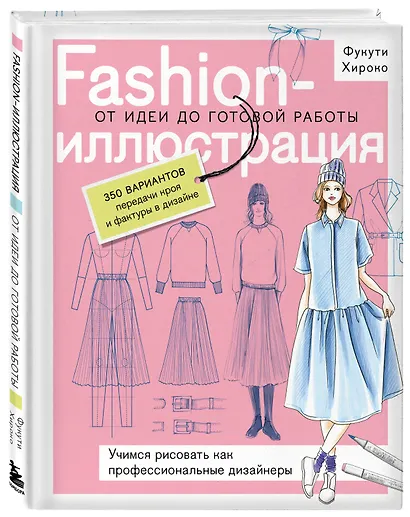 Fashion-иллюстрация. От идеи до готовой работы. Учимся рисовать как профессиональные дизайнеры - фото 3