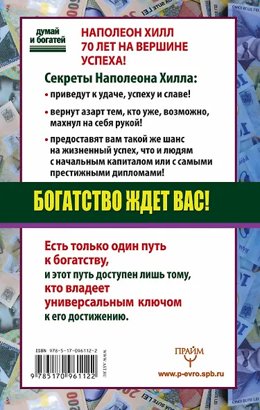 ДумайБогатей(best) Хилл Богатство ждет вас! Ключ, который откроет дверь к деньгам - фото 2