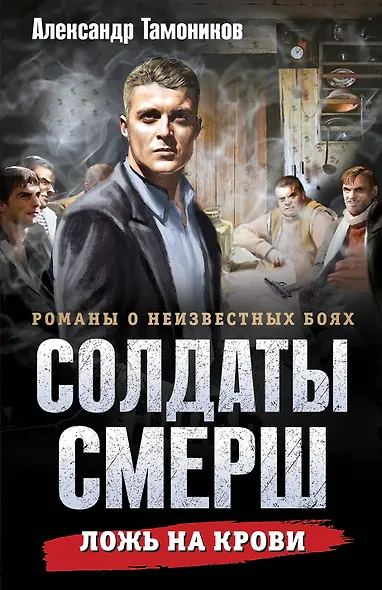 Ложь на крови - фото 1
