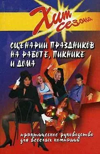 Сценарии праздников на работе пикнике и дома (+10 изд) (Хит Сезона) (ШР) Луговская - фото 1