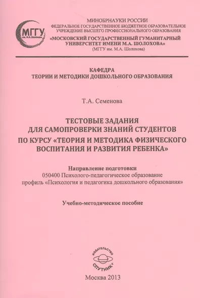 Тестовые задания для самопроверки знаний студентов по курсу "Теория и методика физического воспитания и развития ребенка". Учебно-методическое пособие - фото 1