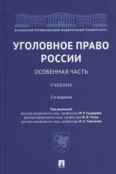 Уголовное право России. Особенная часть. Учебник - фото 1