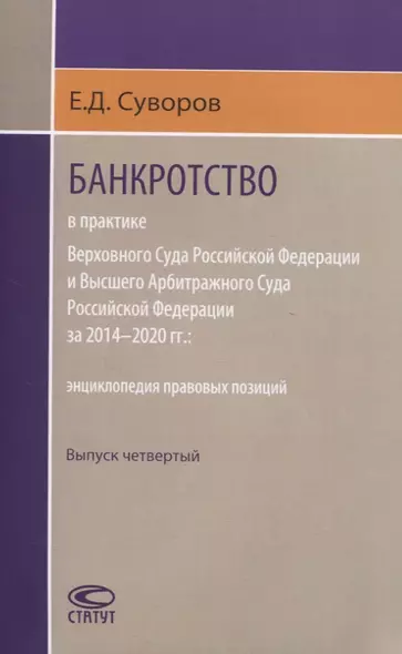 Банкротство в практике Верховного Суда Российской Федерации и Высшего Арбитражного Суда Российской Федерации за 2014–2020 гг.: энциклопедия правовых позиций. Выпуск четвертый - фото 1