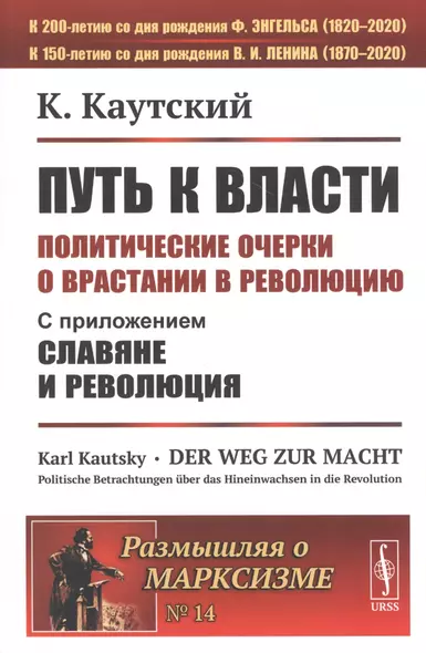 Путь к власти. Политические очерки о врастании в революцию. Славяне и революция - фото 1