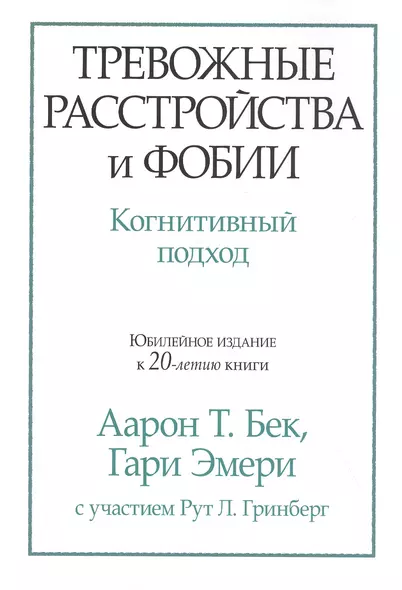 Тревожные расстройства и фобии: когнитивный подход - фото 1