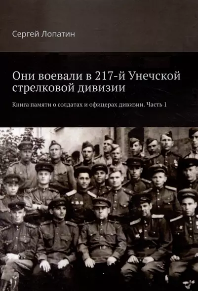 Они воевали в 217-й Унечской стрелковой дивизии. Книга памяти о солдатах и офицерах дивизии. Часть 1 - фото 1