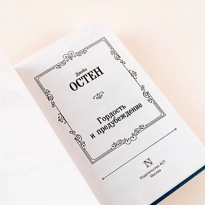 Гордость и предубеждение - фото 9