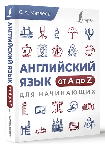Английский язык от A до Z для начинающих - фото 3