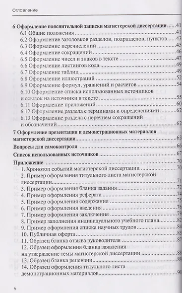 Подготовка и оформление магистерской диссертации. Учебно-методическое пособие - фото 3