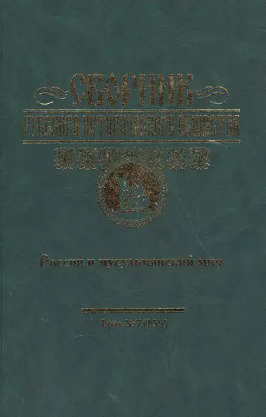 Сборник Русского исторического общества. Т. 7 (155). Россия и мусульманский мир - фото 1