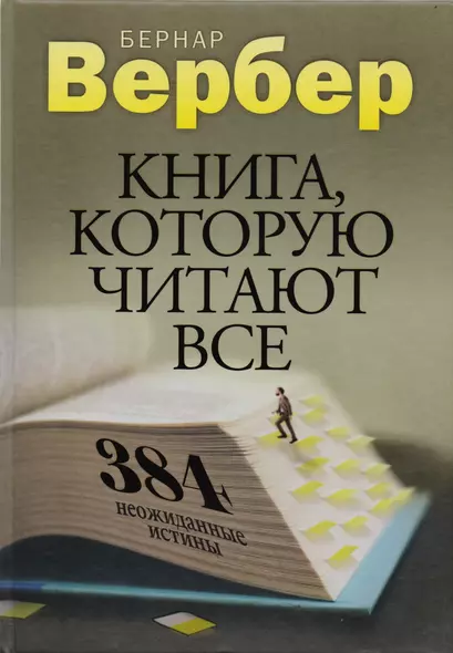 Книга, которую читают все. 384 неожиданные истины - фото 1