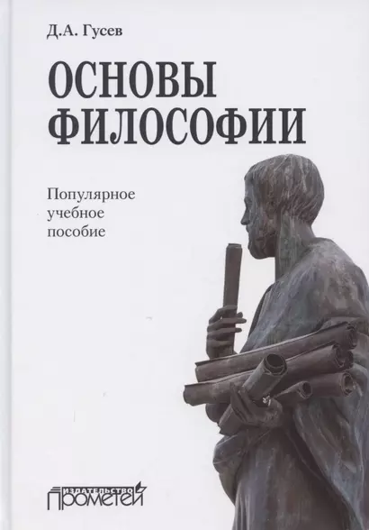 Основы философии. Популярное учебное пособие - фото 1