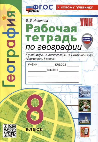 Рабочая тетрадь по Географии. 8 класс. К учебнику А.И. Алексеева, В.В Николиной и др. - фото 1