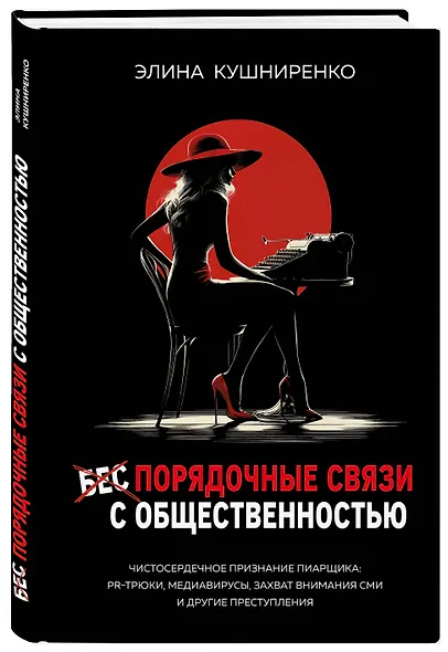 Беспорядочные связи с общественностью. Чистосердечное признание пиарщика: PR-трюки, медиавирусы, захват внимания СМИ и другие преступления - фото 3