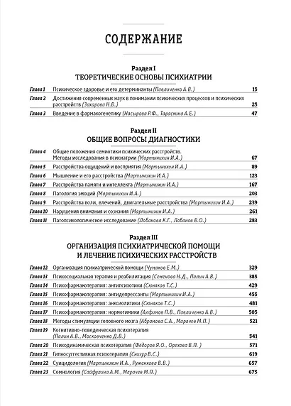 Основы психиатрии, наркологии и психотерапии (в 2-х томах) - фото 4