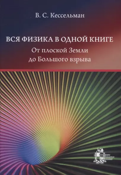 Вся физика в одной книге: от плоской Земли до Большого взрыва - фото 1