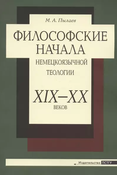 Философские начала немецкоязычной теологии XIX-XX веков - фото 1