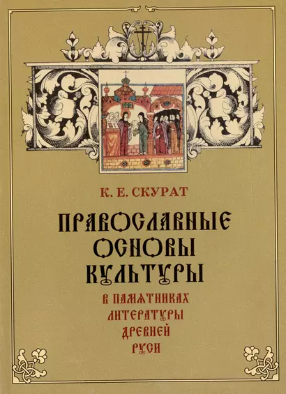 Православные основы культуры в памятниках литературы Древней Руси - фото 1